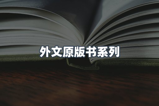 外文原版书