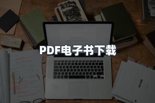 PDF电子书